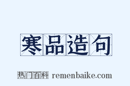 寒品造句是什么意思的图片